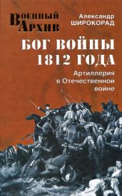 Бог войны 1812 года. Артиллерия в Отечественной войне - Широкорад Александр Борисович