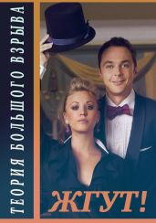 Теория Большого взрыва (The Big Bang Theory). 1-2 сезоны. Жгут! - Масленников Роман Михайлович, Ашурова Алена