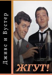 Дживс и Вустер (Jeeves and Wooster). Жгут! - Масленников Роман Михайлович