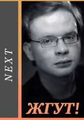 Next (Следующий). Жгут! - Масленников Роман Михайлович