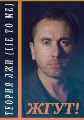 Теория лжи (Lie to Me). Жгут! - Масленников Роман Михайлович