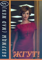 Безумцы. 5 сезон (Mad Men). Жгут! - Масленников Роман Михайлович, Мхом Эдуард
