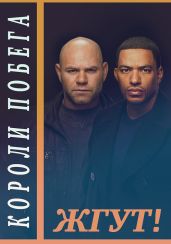 Короли побега (Breakout Kings). Жгут! - Масленников Роман Михайлович, Мхом Эдуард, Рубахин Валентин
