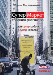 СуперМаркет. Твоя супер-работа и твоя супер-карьера - Масленников Роман Михайлович