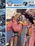 Журнал «Вокруг Света» №03 за 1987 год - Журнал Вокруг Света