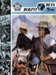 Журнал «Вокруг Света» №09 за 1987 год - Журнал Вокруг Света