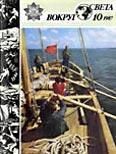 Журнал «Вокруг Света» №10 за 1987 год - Журнал Вокруг Света