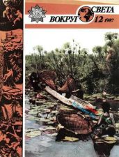 Журнал «Вокруг Света» №12 за 1987 год - Журнал Вокруг Света