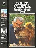 Журнал «Вокруг Света» №02 за 1991 год - Журнал Вокруг Света