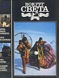 Журнал «Вокруг Света» №09 за 1991 год - Журнал Вокруг Света