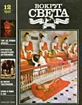 Журнал «Вокруг Света» №12 за 1991 год - Журнал Вокруг Света