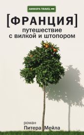 Путешествие с вилкой и штопором - Мейл Питер