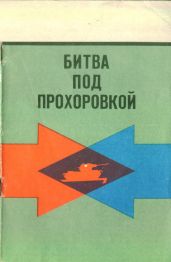 Битва под Прохоровкой - Новоспасский Константин Михайлович, Стеценко Александр Сильверстович