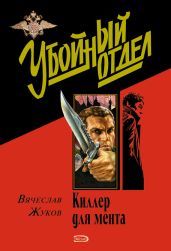 Призвание – опер - Жуков Вячеслав Владимирович