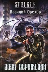 Зона поражения - Орехов Василий