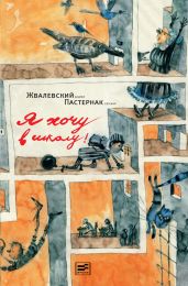 Я хочу в школу - Жвалевский Андрей Валентинович, Пастернак Евгения Борисовна