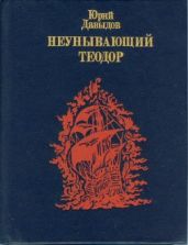 Неунывающий Теодор. Повесть о Федоре Каржавине - Давыдов Юрий Владимирович