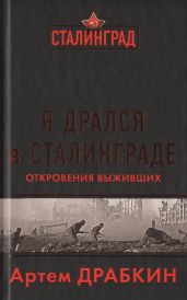 Я дрался в Сталинграде. Откровения выживших - Драбкин Артем Владимирович