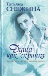 Душа как скрипка. Биография, стихи, воспоминания - Снежина Татьяна Валерьевна, Печенкин Вадим Валерьевич