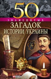 50 знаменитых загадок истории Украины - Харченко Павел, Сядро Владимир Владимирович, Кокотюха Андрей Анатольевич, Скляренко Валентина Марковна