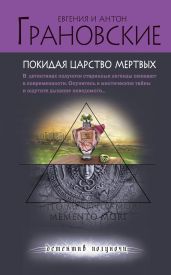 Покидая царство мертвых - Грановская Евгения, Грановский Антон