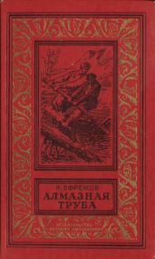Алмазная труба(изд.1985) - Ефремов Иван Антонович