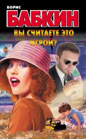 Вы считаете это игрой? - Бабкин Борис Николаевич