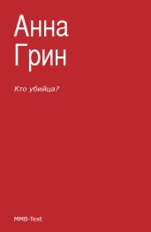 Кто убийца? - Грин Анна Кэтрин