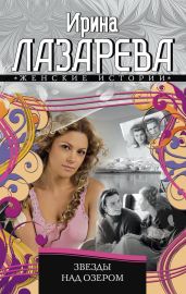 Звезды над озером - Лазарева Ирина Александровна