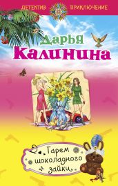 Гарем шоколадного зайки - Калинина Дарья Александровна