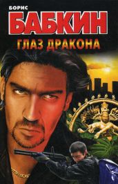 Глаз дракона - Бабкин Борис Николаевич