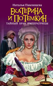 Екатерина и Потемкин. Фаворит Императрицы - Павлищева Наталья Павловна