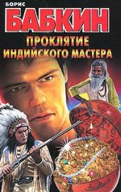 Проклятие индийского мастера - Бабкин Борис Николаевич