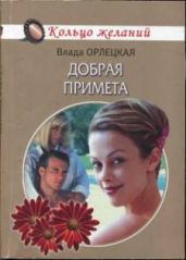 Добрая примета - Орлецкая Влада