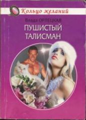 Пушистый талисман - Орлецкая Влада