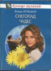 Снегопад чудес - Орлецкая Влада