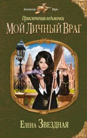 Мой личный враг - Звездная Елена
