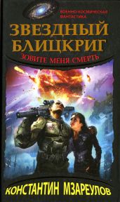Звездный блицкриг. Зовите меня смерть - Мзареулов Константин