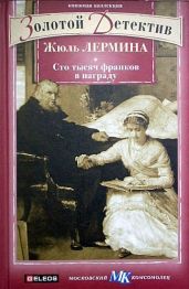 Сто тысяч франков в награду - Лермина Жюль