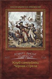 Клуб самоубийц. Черная стрела (сборник) - Стивенсон Роберт Льюис
