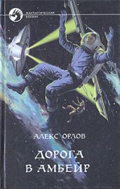 Дорога в Амбейр - Орлов Алекс