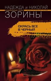 Окрась все в черный - Зорин Николай, Зорина Надежда, Зорина Надежда