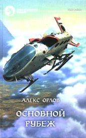 Основной рубеж - Орлов Алекс