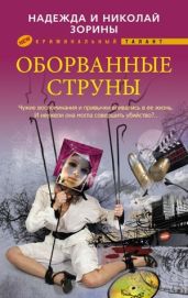 Оборванные струны - Зорин Николай, Зорина Надежда, Зорина Надежда