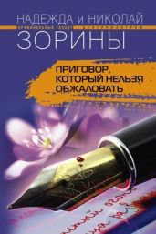 Приговор, который нельзя обжаловать - Зорин Николай, Зорина Надежда, Зорина Надежда
