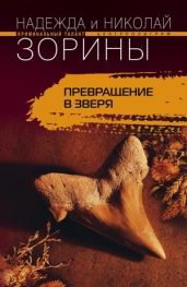 Превращение в зверя - Зорин Николай, Зорина Надежда, Зорина Надежда
