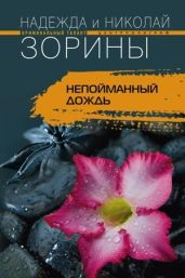 Непойманный дождь - Зорин Николай, Зорина Надежда, Зорина Надежда