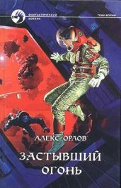 Застывший огонь - Орлов Алекс