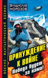 Принуждение к войне. Победа будет за нами! - Морозов Владислав Юрьевич
