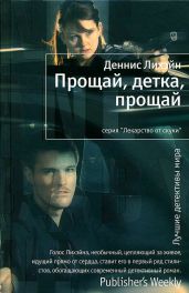 Прощай, детка, прощай - Лихэйн Деннис
